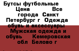 Бутсы футбольные lotto › Цена ­ 2 800 - Все города, Санкт-Петербург г. Одежда, обувь и аксессуары » Мужская одежда и обувь   . Кемеровская обл.,Белово г.